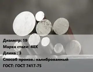 Круг стальной 19 Сталь: 40Х L=3 калиброванный ГОСТ: ГОСТ 7417-75